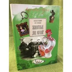 Обложка книги «Животные "Под мухой"»