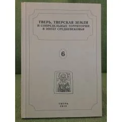 Обложка книги «Тверь, Тверская земля и сопредельные территории в эпоху средневековья. Вып. 6»