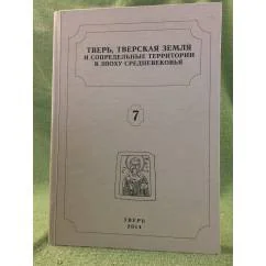Обложка книги «Тверь, Тверская земля и сопредельные территории в эпоху средневековья. Вып. 7»