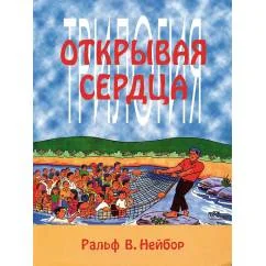 Обложка книги «Открывая сердца»