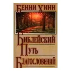 Обложка книги «Библейский путь благословений»