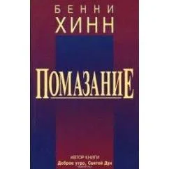 Обложка книги «Помазание»