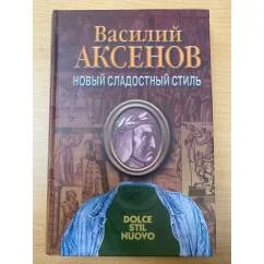 Обложка книги «Новый сладостный стиль»