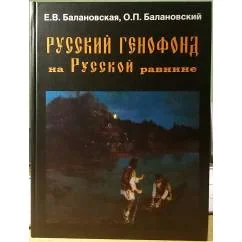 Обложка книги «Русский генофонд на Русской равнине»