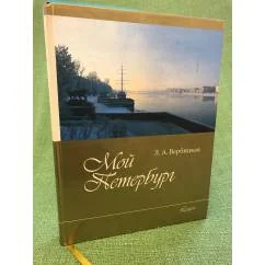 Обложка книги «Мой Петербург»