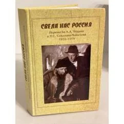 Обложка книги «Свела нас Россия. Переписка К. А. Федина и И. С. Соколова-Микитова. 1922-1974»