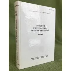 Обложка книги «Новости систематики низших растений. Т.44»