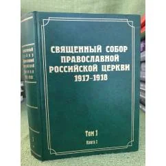 Обложка книги «Документы Священного Собора Православной Российской Церкви 1917-1918г. Т.1.Кн.1 и 2»