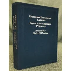 Обложка книги «Екатерина Николаевна Кушева. Борис Александрович Романов. Переписка 1940-1957 гг»
