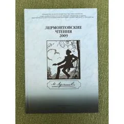 Обложка книги «Лермонтовские чтения - 2009»