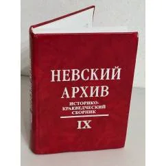 Обложка книги «Невский архив»