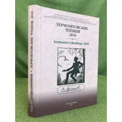 Обложка книги «Лермонтовские чтения - 2010»