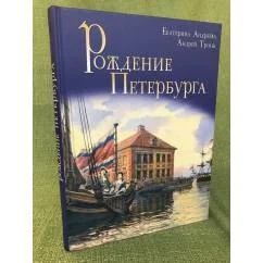 Обложка книги «Рождение Петербурга»