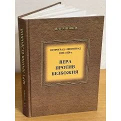 Обложка книги «Петроград-Ленинград, 1920-1930е: Вера против безбожия»