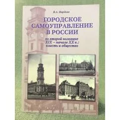 Обложка книги «Городское самоуправление в России во второй половине XIX - начале XX в.: власть и общество»
