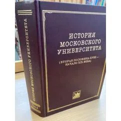 Обложка книги «История Московского университета (вторая половина XVIII - начало XIX века) : сб. док., (1754-1804)»