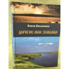 Обложка книги «Дорогие мои земляки»