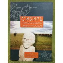 Обложка книги «Сибирь в перекрестье веков, земель и народов: Очерки этно-экологической истории региона»