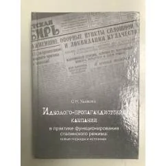 Обложка книги «Идеолого-пропагандистские кампании в практике функционирования сталинского режима: новые подходы и источники»