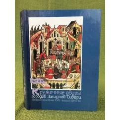 Обложка книги «Кружечные дворы городов Западной Сибири (вторая половина XVII - начало XVIII в.)»