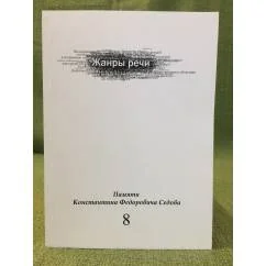 Обложка книги «Жанры речи. Сборник научных статей. Вып. 8. Памяти Константина Федоровича седова»