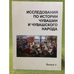 Обложка книги «Исследования по истории Чувашии и чувашского народа. Сборник статей. Выпуск 5»