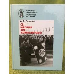 Обложка книги «От нагана до компьютера. История камчатской полиции и милиции (XVIII - XX)»