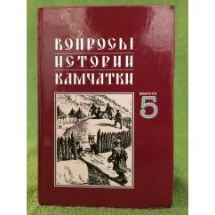 Обложка книги «Вопросы истории Камчатки. Выпуск 5»