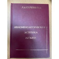 Обложка книги «Феноменологическая эстетика музыки»