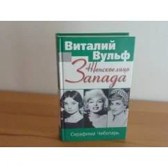 Обложка книги «Женское лицо Запада»