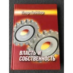 Обложка книги «Власть и собственность»