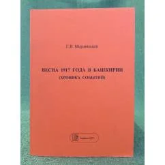 Обложка книги «Весна 1917 года в Башкирии (хроника событий)»