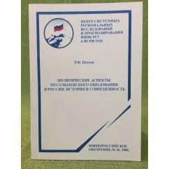 Обложка книги «Политические аспекты мусульманского образования в России: история и современность»