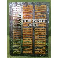 Обложка книги «Ойырен чумырымо ойпого 3 том.Критике, сылнымут ой-каҥаш, доклад, публицистика»