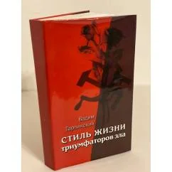Обложка книги «Стиль жизни триумфаторов зла»