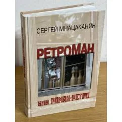 Обложка книги «Ретроман, или роман-ретро»