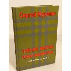 Обложка книги «Тайная жизнь Елены оболенской, Дочери полковника генерального штаба»
