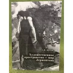 Обложка книги «Художественное пространство - мир Лермонтова»