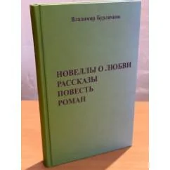 Обложка книги «Новеллы о любви, рассказы, повесть, роман»