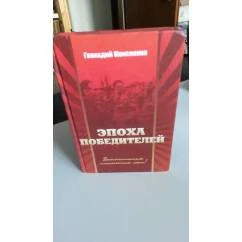Обложка книги «Эпоха победителей( документально-историческая повестть)»
