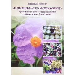 Обложка книги «12 месяцев в аптекарском огороде»
