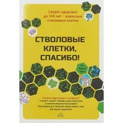 Обложка книги «Стволовые клетки, спасибо! Секрет здоровья до 100 лет - взрослые стволовые клетки»