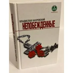 Обложка книги «Непобежденные. Герои людиновского подполья в годы Великой Отечественной войны: рассказы»