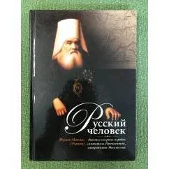 Обложка книги «Русский человек : Апостол северных народов святитель Иннокентий, митрополит Московский»