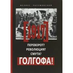 Обложка книги «1917. Переворот? Революция? Смута? Голгофа»