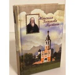 Обложка книги «Женская Зосимова Пустынь. Исторический очерк»