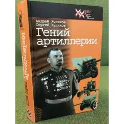 Обложка книги «Гений артиллерии»