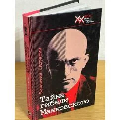 Обложка книги «Тайна гибели Владимира Маяковского»
