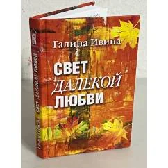 Обложка книги «Свет далёкой любви. Повести и рассказы»