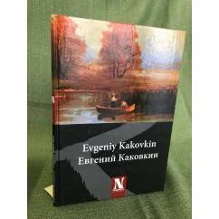 Обложка книги «Евгений Каковкин. Живопись»